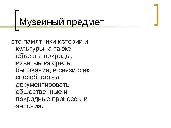 Музейный предмет - это памятники истории и культуры, а также объекты природы, изъятые из