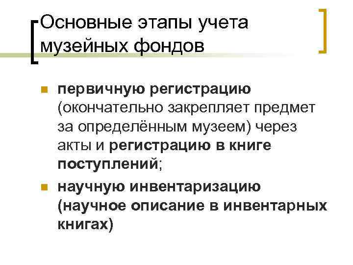 Основные этапы учета музейных фондов n n первичную регистрацию (окончательно закрепляет предмет за определённым