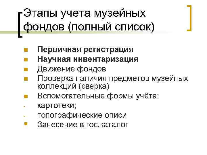 Этапы учета музейных фондов (полный список) n n n - § Первичная регистрация Научная