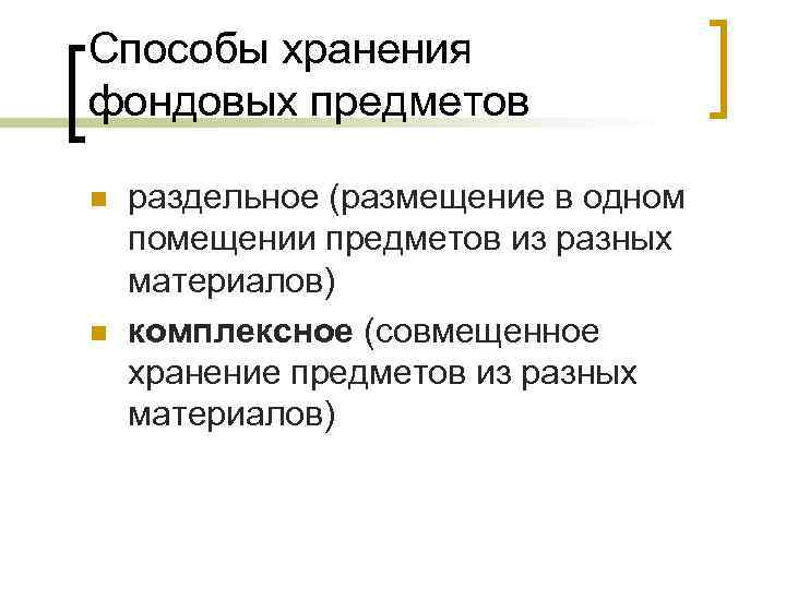 Способы хранения фондовых предметов n n раздельное (размещение в одном помещении предметов из разных