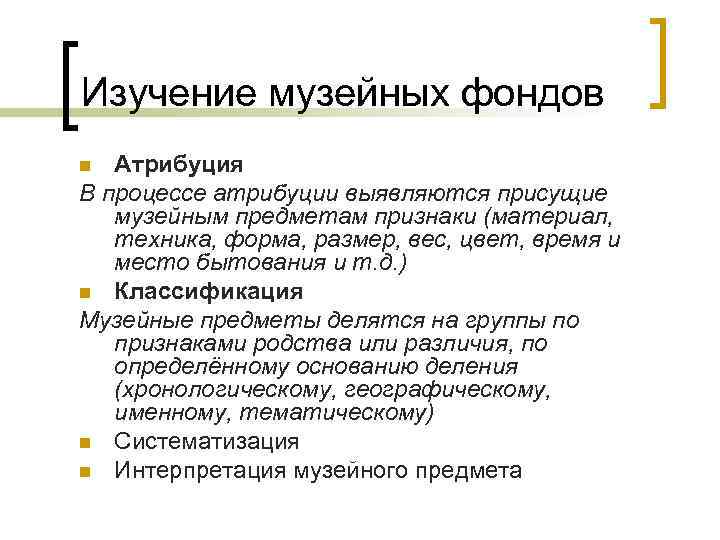 Изучение музейных фондов Атрибуция В процессе атрибуции выявляются присущие музейным предметам признаки (материал, техника,