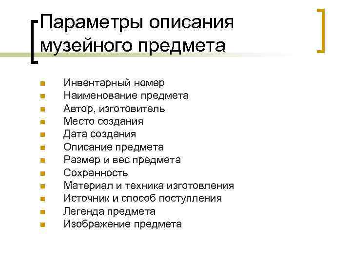 Параметры описания музейного предмета n n n Инвентарный номер Наименование предмета Автор, изготовитель Место