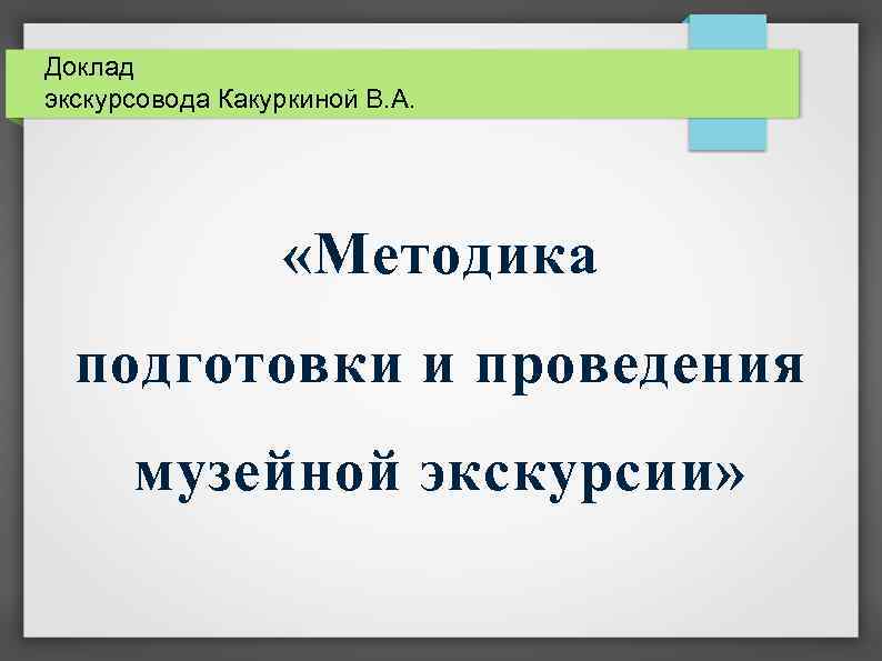 Экскурсовод сообщение 7 класс. Методика подготовки новой экскурсии. Форма послеэкскурсионной работы.