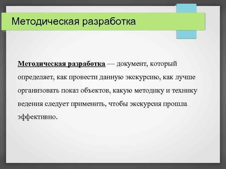 Методическая разработка — документ, который определяет, как провести данную экскурсию, как лучше организовать показ