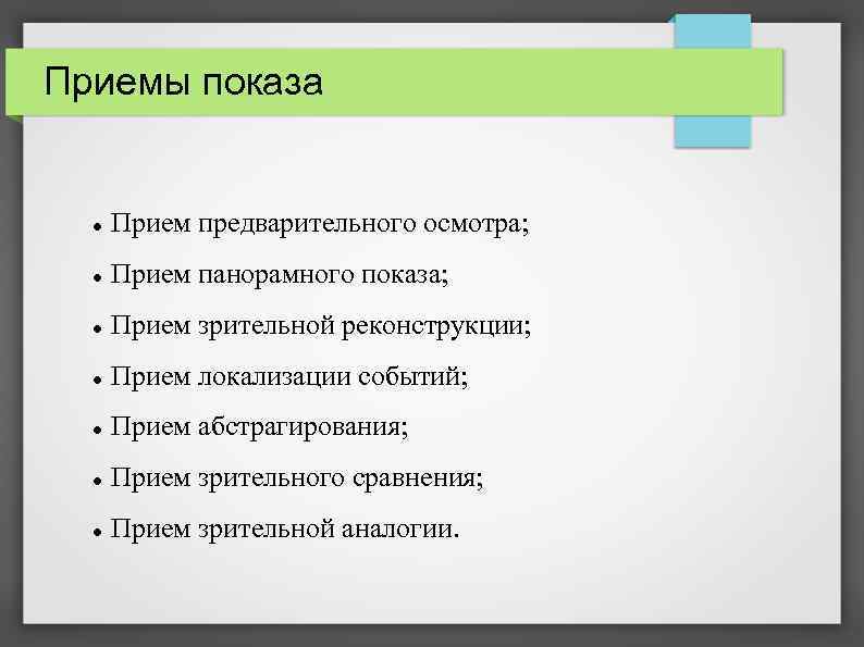 Прием зрительной реконструкции