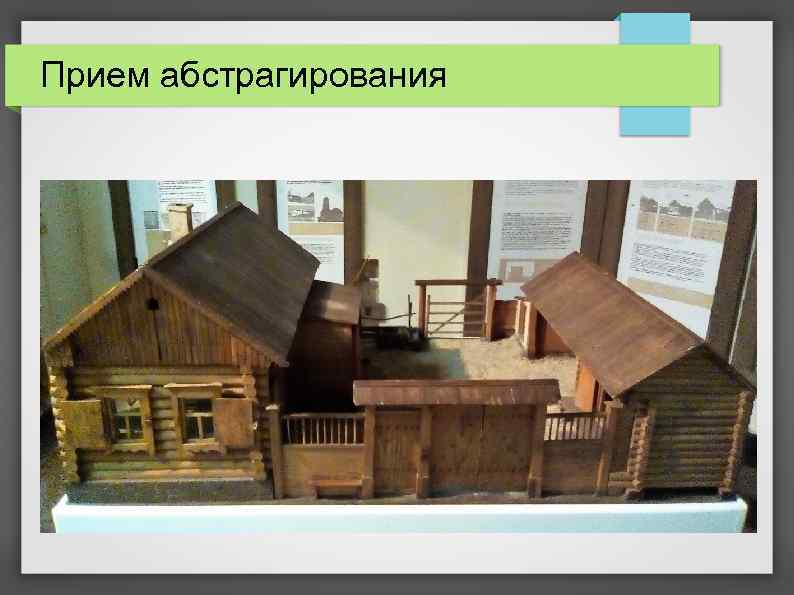 Прием абстрагирования 