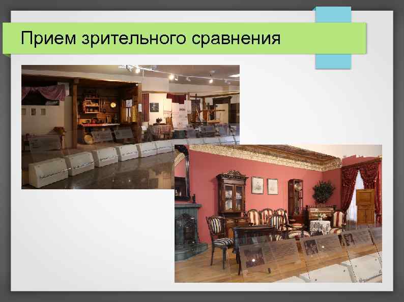 Прием зрительного сравнения 