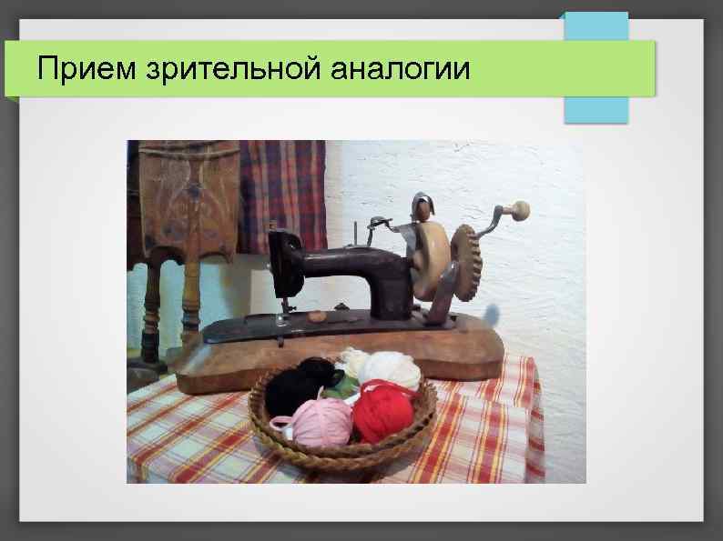 Прием зрительной аналогии 