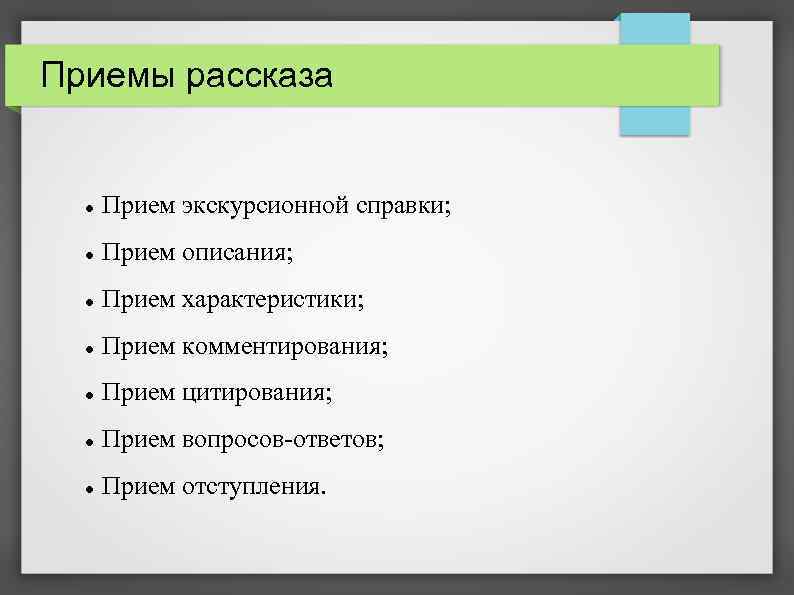 Приемы рассказа Прием экскурсионной справки; Прием описания; Прием характеристики; Прием комментирования; Прием цитирования; Прием