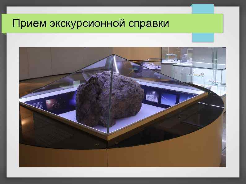 Прием экскурсионной справки 