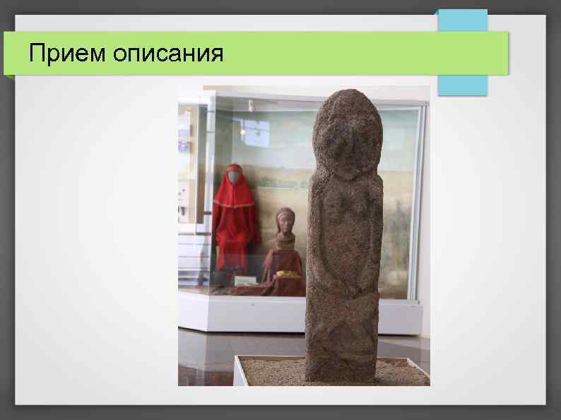 Прием описания 