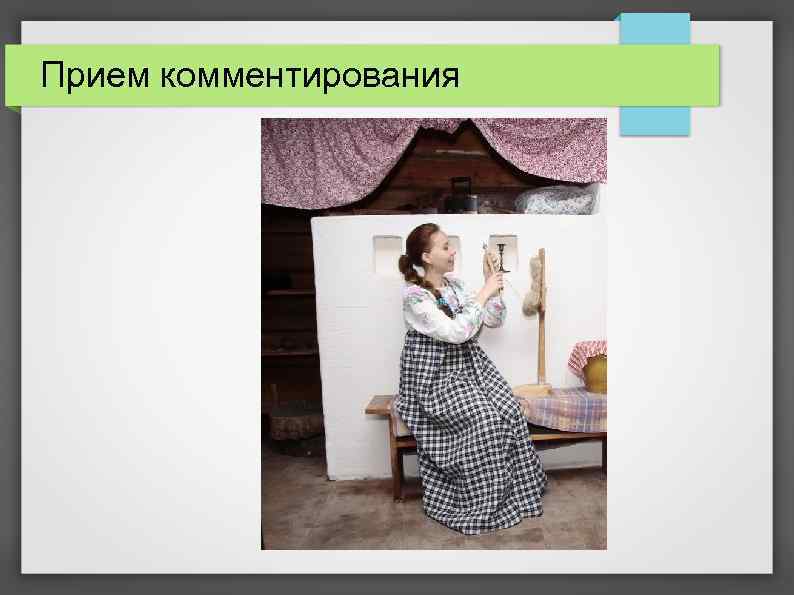 Прием комментирования 