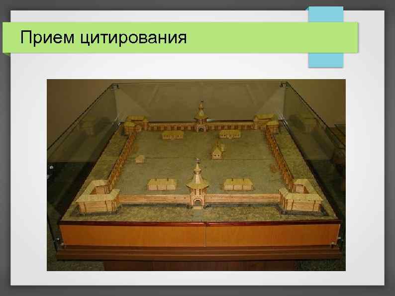 Прием цитирования 