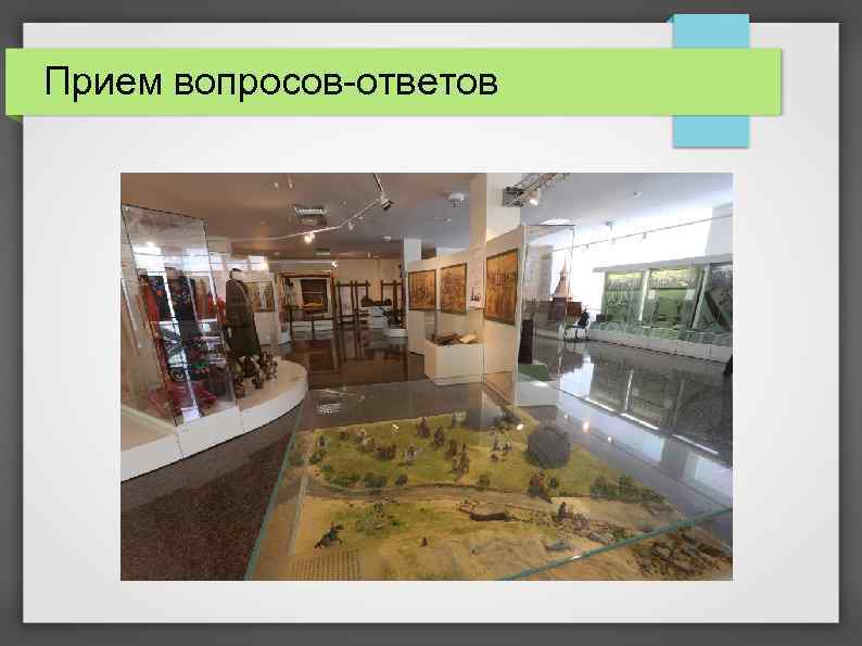 Прием вопросов-ответов 