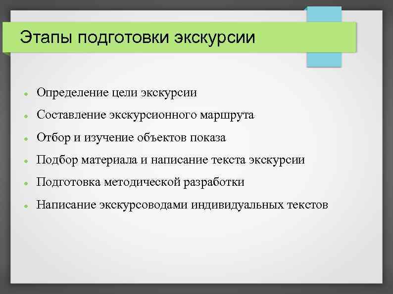 Этапы подготовки экскурсии Определение цели экскурсии Составление экскурсионного маршрута Отбор и изучение объектов показа