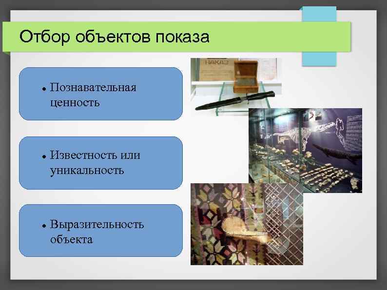 Отбор объектов показа Познавательная ценность Известность или уникальность Выразительность объекта 