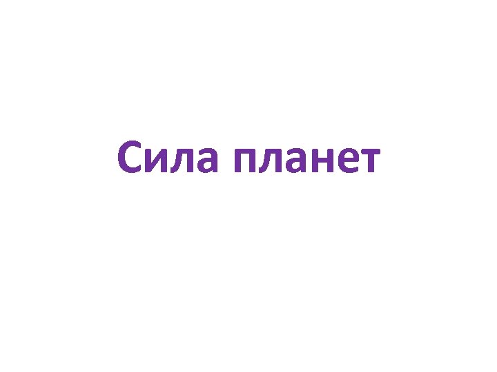 Cила планет 