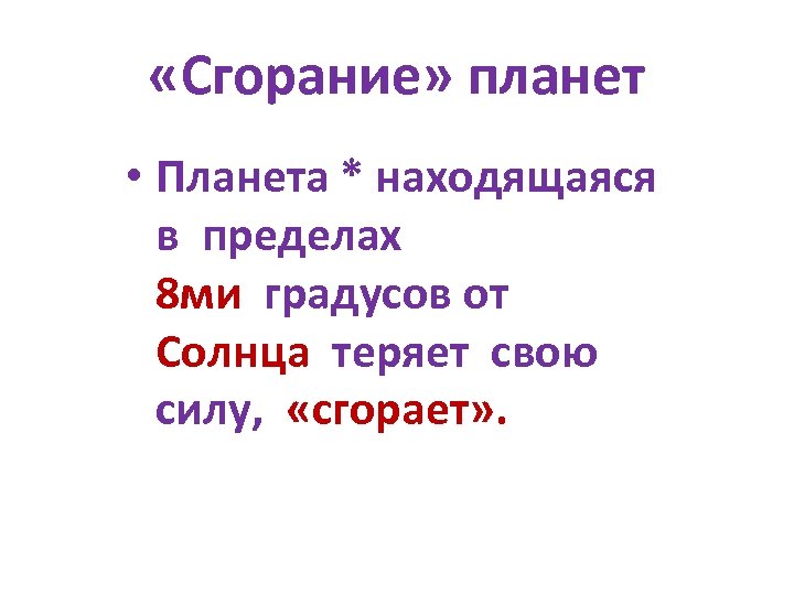  «Сгорание» планет • Планета * находящаяся в пределах 8 ми градусов от Солнца
