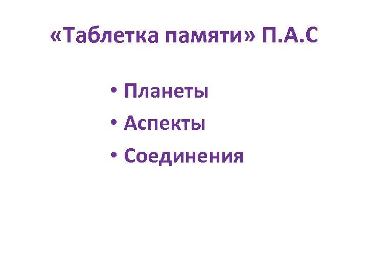  «Таблетка памяти» П. А. С • Планеты • Аспекты • Соединения 