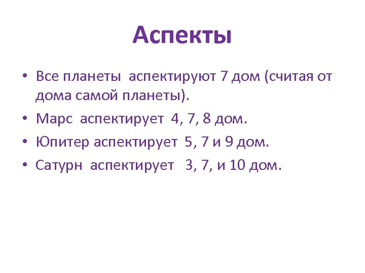 Аспекты • Все планеты аспектируют 7 дом (считая от дома самой планеты). • Марс