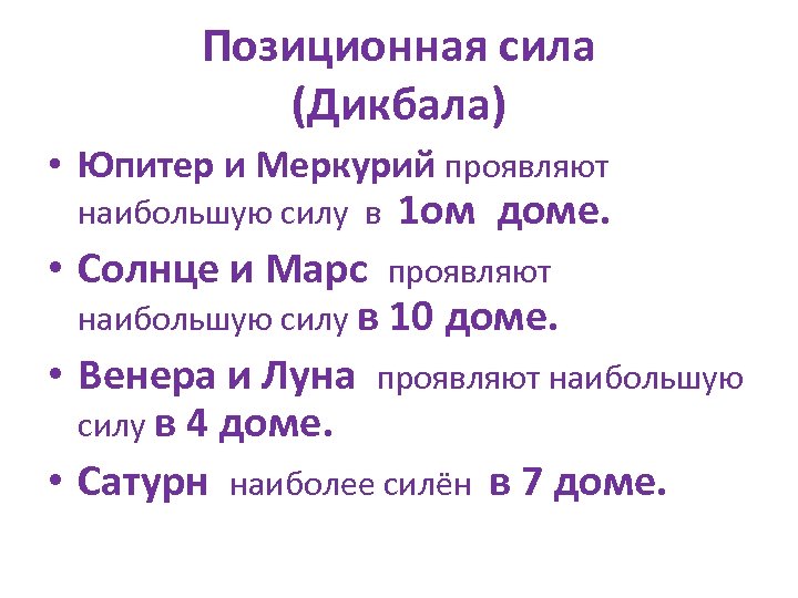 Позиционная сила (Дикбала) • Юпитер и Меркурий проявляют наибольшую силу в 1 ом доме.