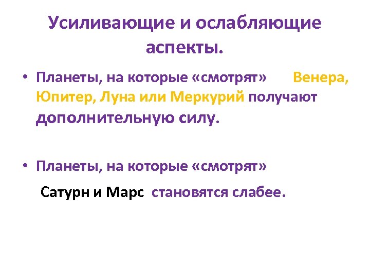 Усиливающие и ослабляющие аспекты. • Планеты, на которые «смотрят» Венера, Юпитер, Луна или Меркурий