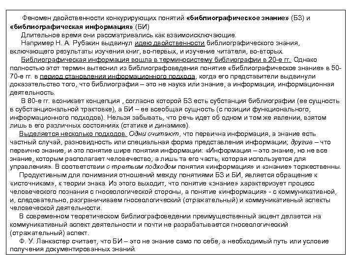 Феномен двойственности конкурирующих понятий «библиографическое знание» (БЗ) и «библиографическая информация» (БИ) Длительное время они