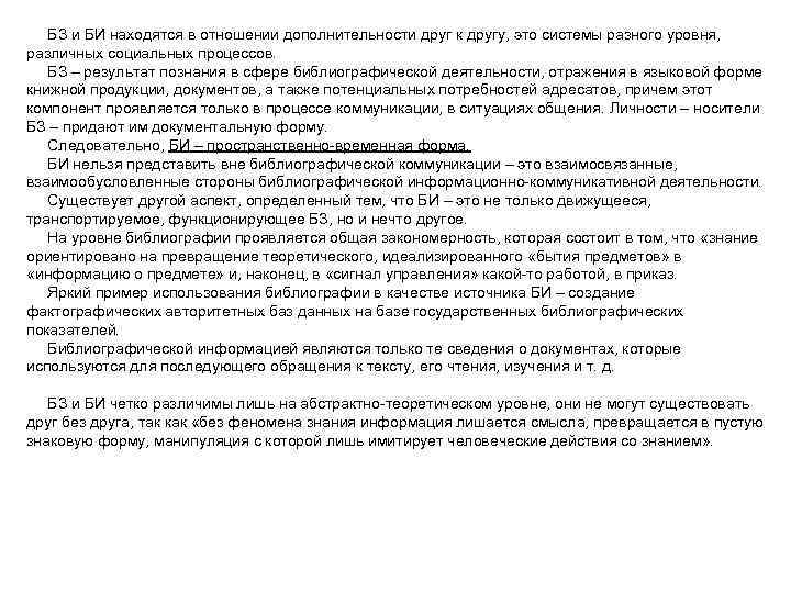 БЗ и БИ находятся в отношении дополнительности друг к другу, это системы разного уровня,
