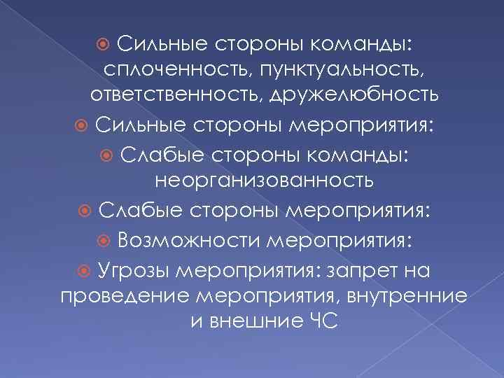 Слабые стороны команды проекта