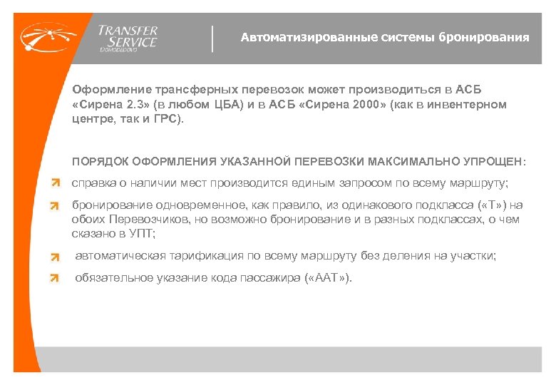 Автоматизированные системы бронирования Оформление трансферных перевозок может производиться в АСБ «Сирена 2. 3» (в