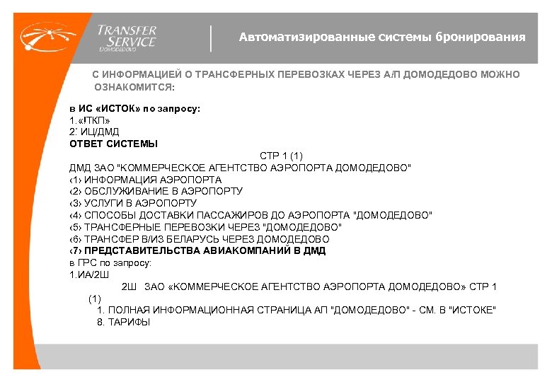 Автоматизированные системы бронирования С ИНФОРМАЦИЕЙ О ТРАНСФЕРНЫХ ПЕРЕВОЗКАХ ЧЕРЕЗ А/П ДОМОДЕДОВО МОЖНО ОЗНАКОМИТСЯ: в