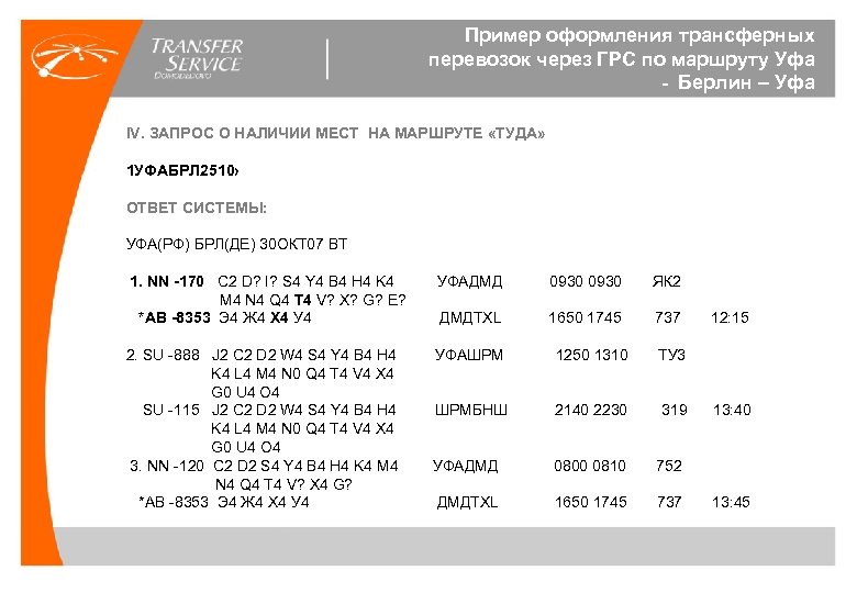 Пример оформления трансферных перевозок через ГРС по маршруту Уфа - Берлин – Уфа IV.