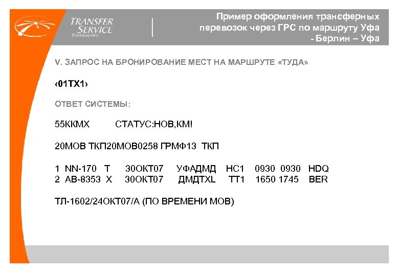 Пример оформления трансферных перевозок через ГРС по маршруту Уфа - Берлин – Уфа V.
