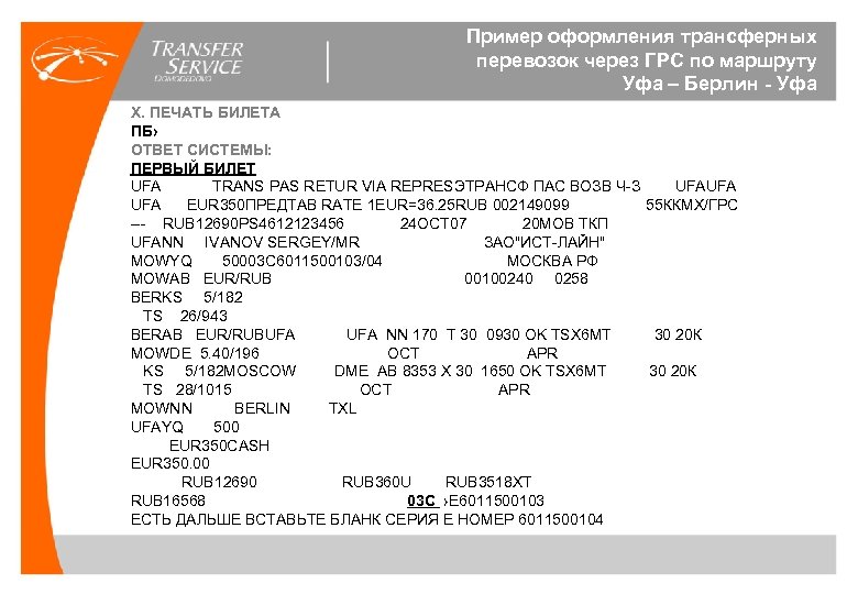 Пример оформления трансферных перевозок через ГРС по маршруту Уфа – Берлин - Уфа X.