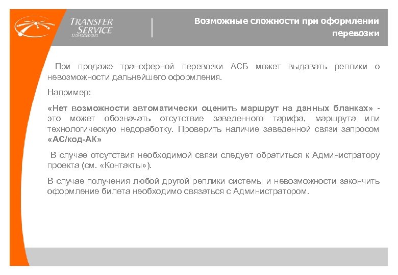 Возможные сложности при оформлении перевозки При продаже трансферной перевозки АСБ может выдавать реплики о