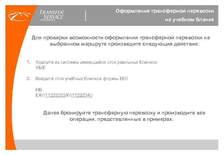 Оформление трансферной перевозки на учебном бланке Для проверки возможности оформления трансферной перевозки на выбранном