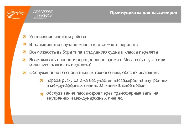 Преимущества для пассажиров Увеличение частоты рейсов В большинстве случаев меньшая стоимость перелета Возможность выбора