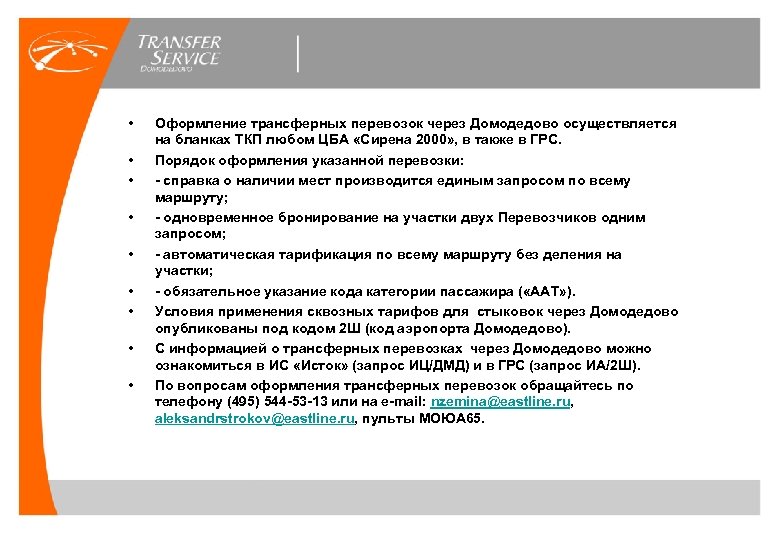  • • • Оформление трансферных перевозок через Домодедово осуществляется на бланках ТКП любом