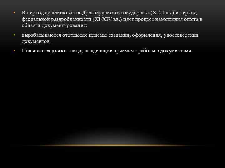  • В период существования Древнерусского государства (Х-ХI вв. ) и период феодальной раздробленности