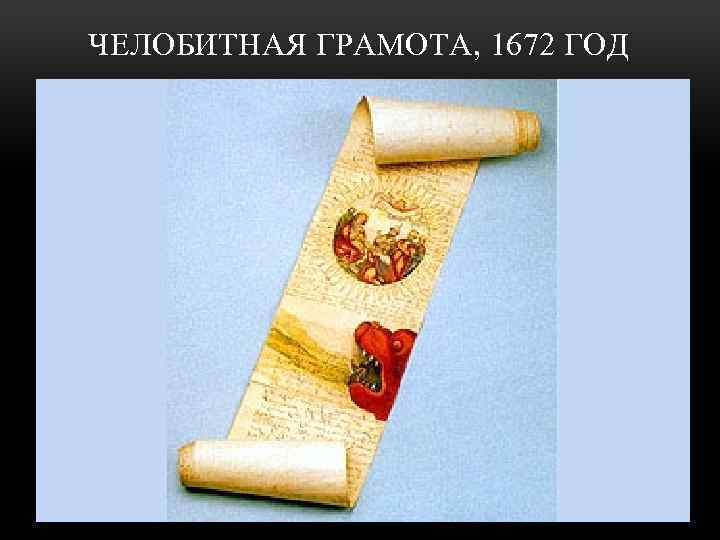 ЧЕЛОБИТНАЯ ГРАМОТА, 1672 ГОД 