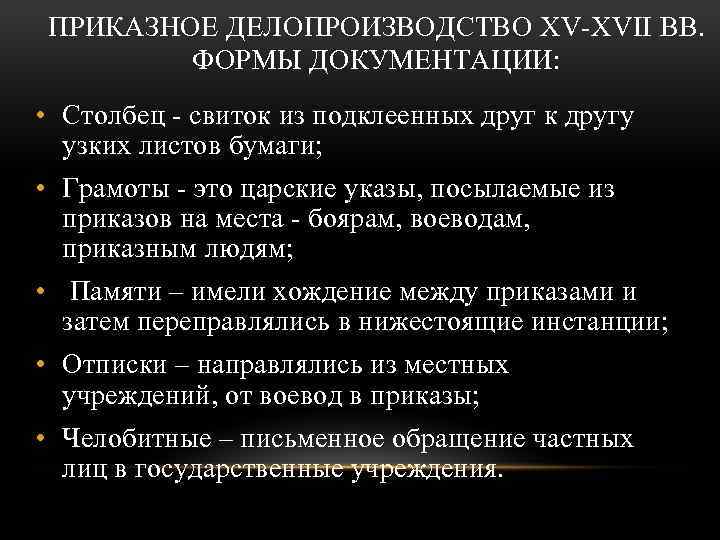 ПРИКАЗНОЕ ДЕЛОПРОИЗВОДСТВО XV-XVII ВВ. ФОРМЫ ДОКУМЕНТАЦИИ: • Столбец - свиток из подклеенных друг к