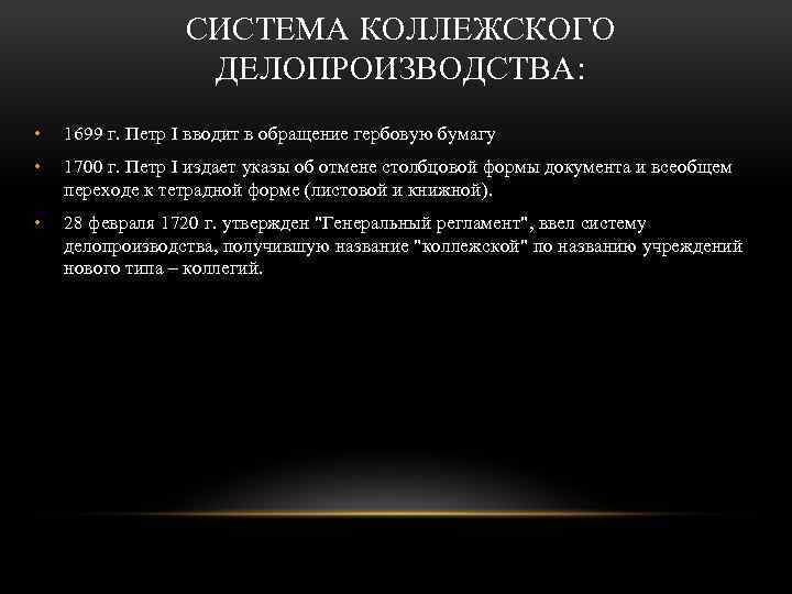 СИСТЕМА КОЛЛЕЖСКОГО ДЕЛОПРОИЗВОДСТВА: • 1699 г. Петр I вводит в обращение гербовую бумагу •