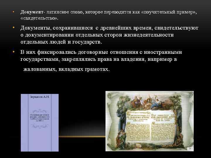  • Документ- латинское слово, которое переводится как «поучительный пример» , «свидетельство» . •