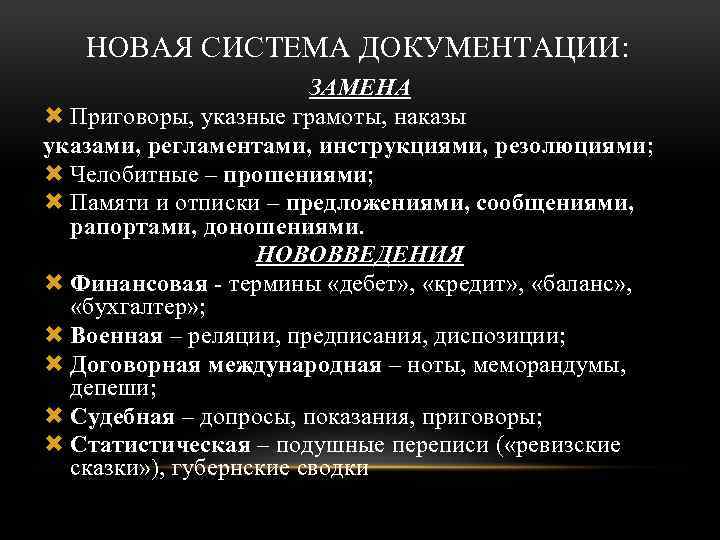 НОВАЯ СИСТЕМА ДОКУМЕНТАЦИИ: ЗАМЕНА Приговоры, указные грамоты, наказы указами, регламентами, инструкциями, резолюциями; Челобитные –