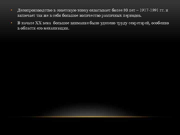  • Делопроизводство в советскую эпоху охватывает более 80 лет – 1917 -1991 гг.