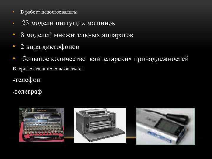  • В работе использовались: • 23 модели пишущих машинок • 8 моделей множительных