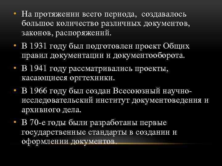  • На протяжении всего периода, создавалось большое количество различных документов, законов, распоряжений. •