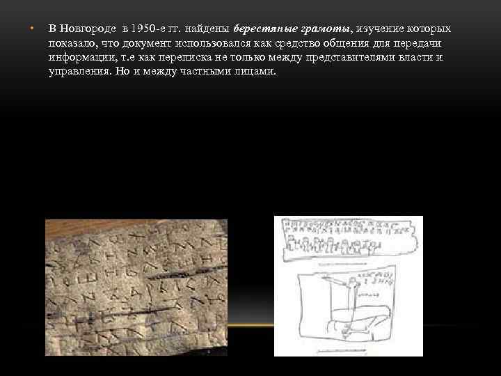  • В Новгороде в 1950 -е гг. найдены берестяные грамоты, изучение которых показало,