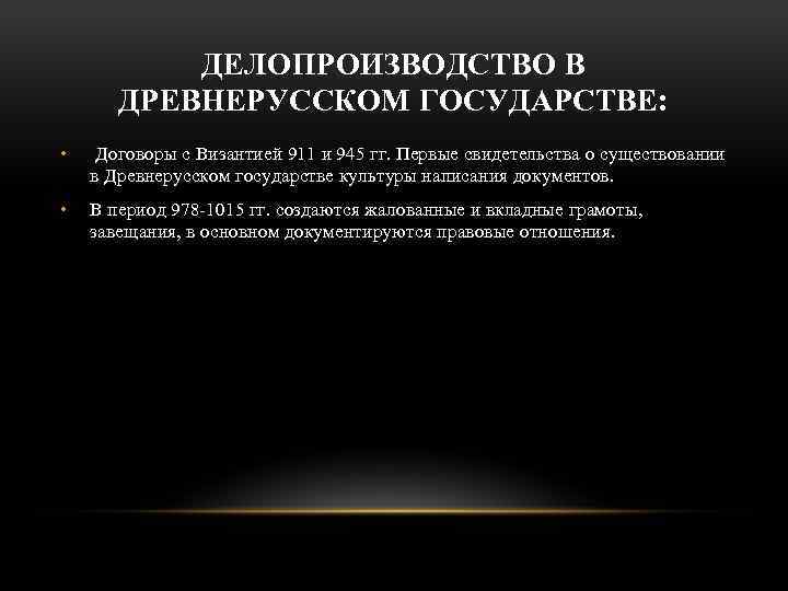 ДЕЛОПРОИЗВОДСТВО В ДРЕВНЕРУССКОМ ГОСУДАРСТВЕ: • Договоры с Византией 911 и 945 гг. Первые свидетельства