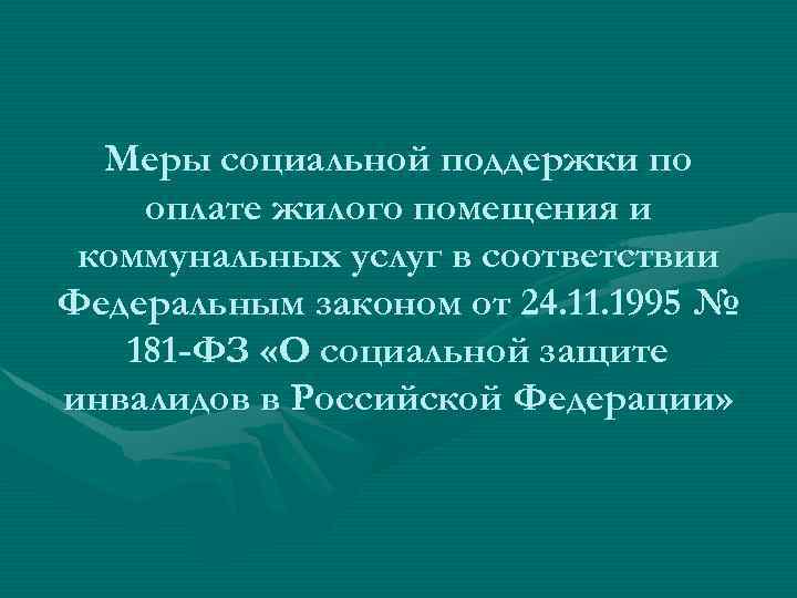 Меры социальной поддержки по оплате жилого помещения и коммунальных услуг в соответствии Федеральным законом